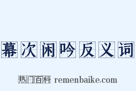 幕次闲吟反义词是什么意思的图片